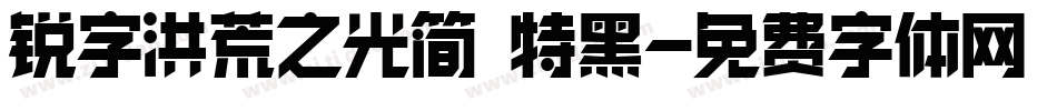 锐字洪荒之光简 特黑字体转换
